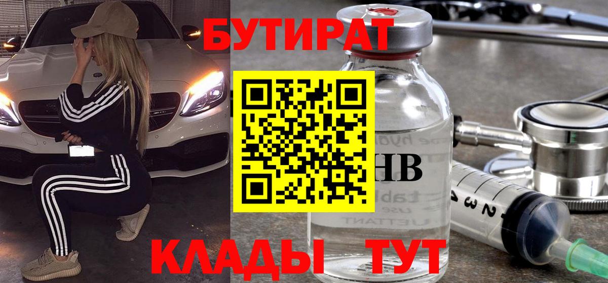 Бутират  Вход с VPN  Люберцы  Бутират 99% 