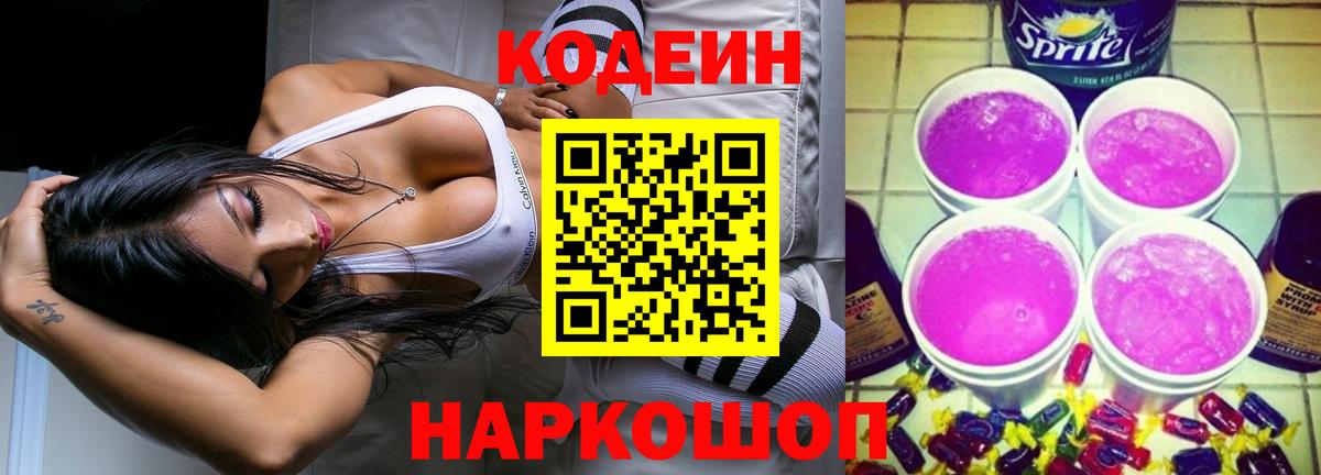 Codein напиток Lean (лин) Люберцы
