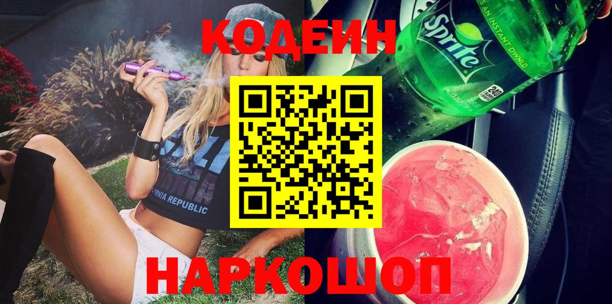 Люберцы  Кодеин Purple Drank  Вход с VPN  Кодеин напиток Lean (лин) 